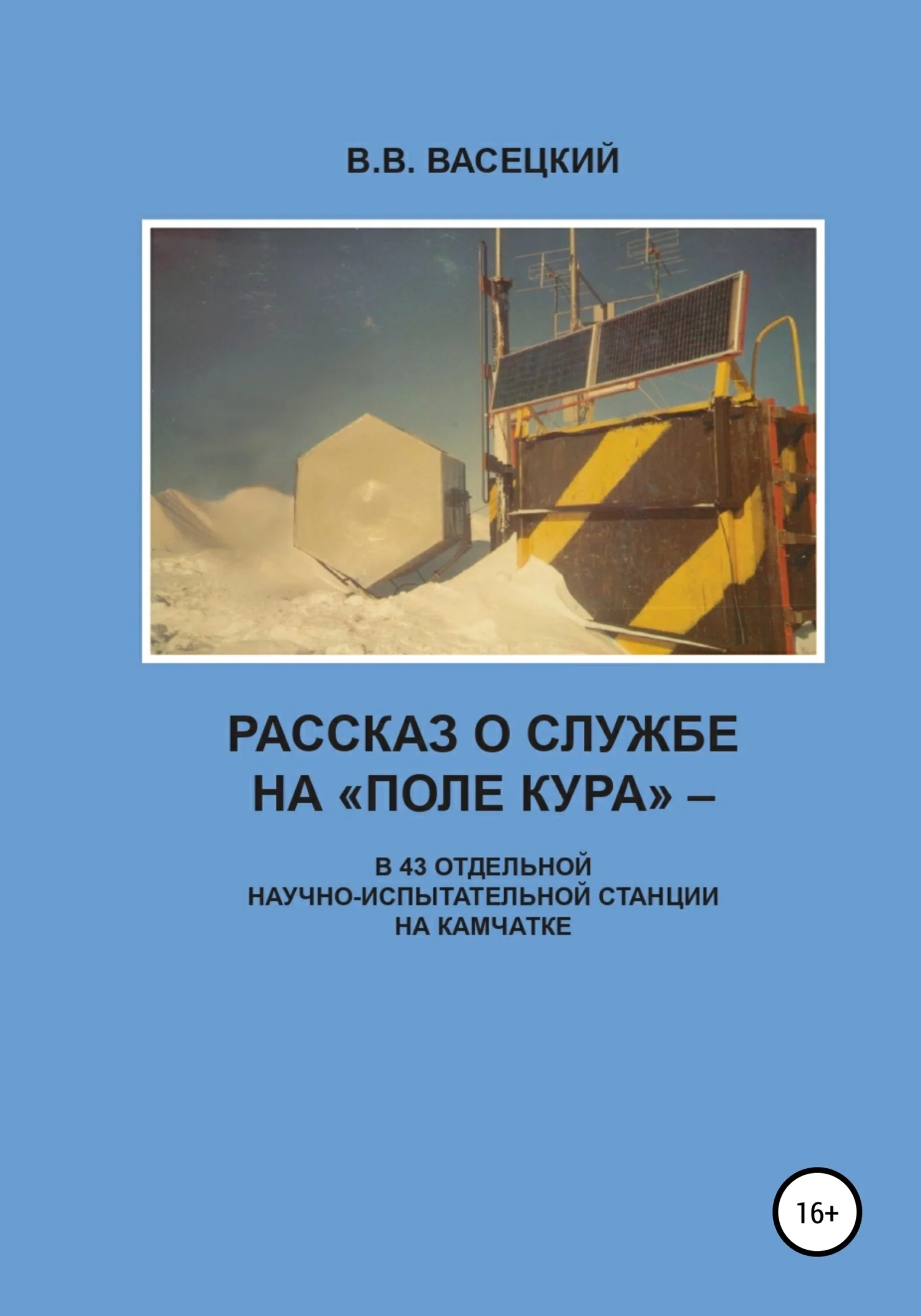 Обложка Рассказ о службе на «Поле Кура». В 43 отдельной научно-испытательной станции на Камчатке