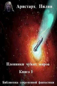 Обложка Чужие миры (СИ)