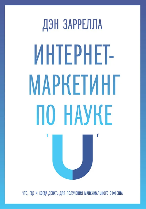 Обложка Интернет-маркетинг по науке. Что, где и когда делать для получения максимального эффекта