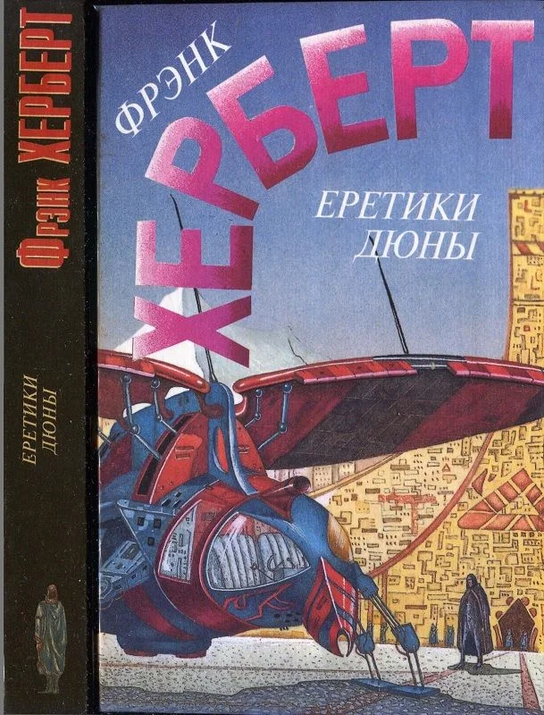 Обложка Еретики Дюны