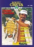 Обложка Журнал «Вокруг Света» №7 за 1995 год