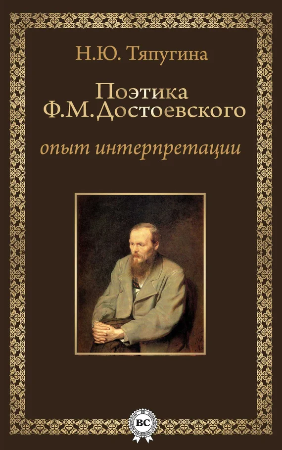 Обложка Поэтика Ф. М. Достоевского: опыт интерпретации