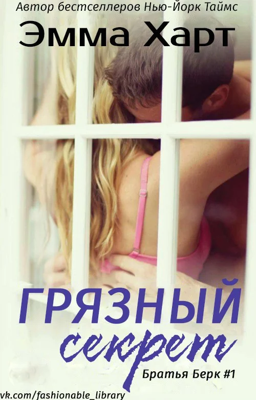 Обложка Грязный секрет