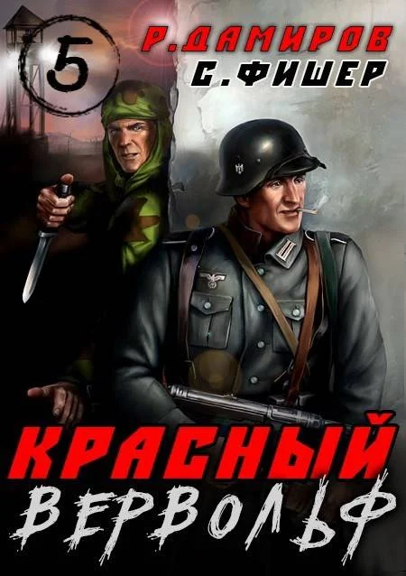 Обложка Красный Вервольф 5