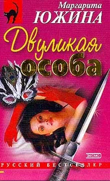 Обложка Двуликая особа