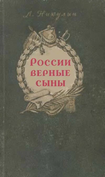 Обложка России верные сыны