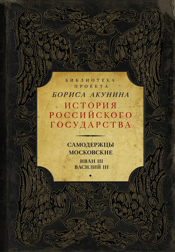 Обложка Самодержцы московские: Иван III. Василий III