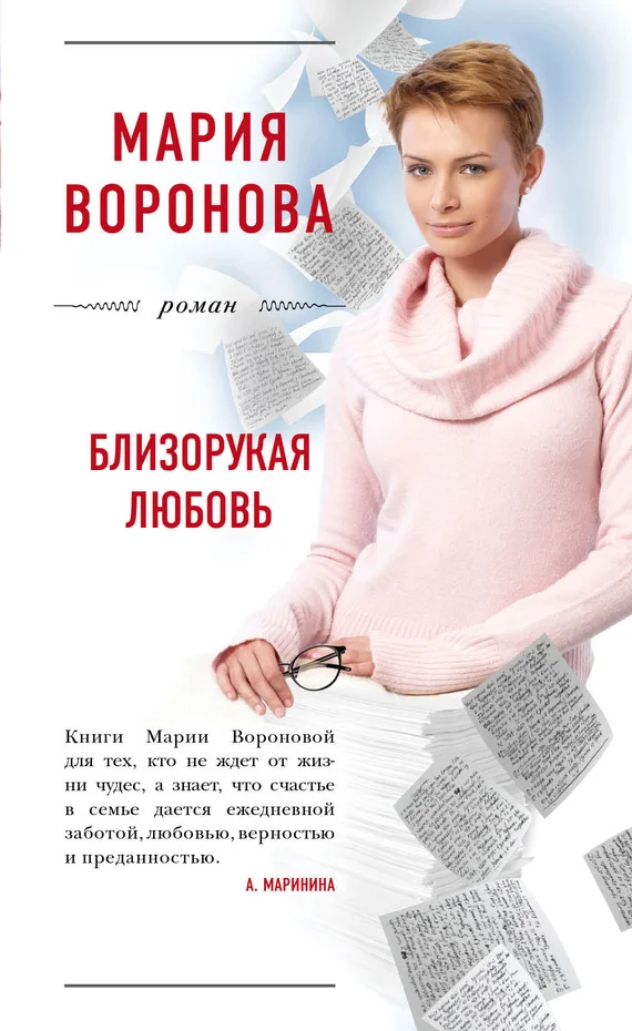 Обложка Близорукая любовь