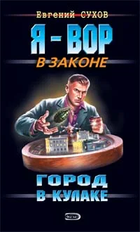 Обложка Город в кулаке