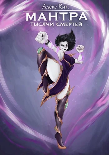Обложка Мантра тысячи смертей
