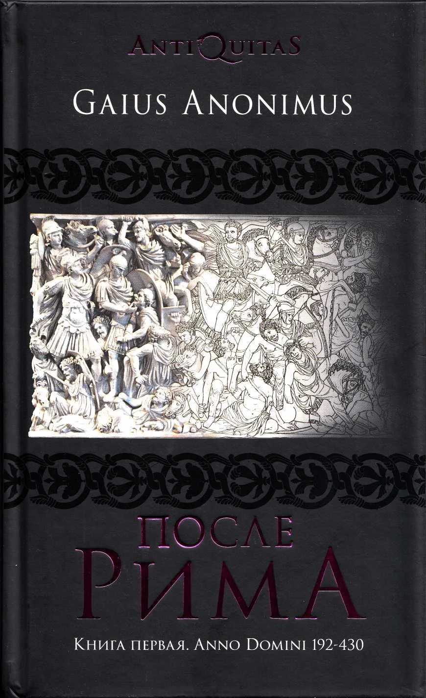 Обложка После Рима. Книга первая. Anno Domini 192–430