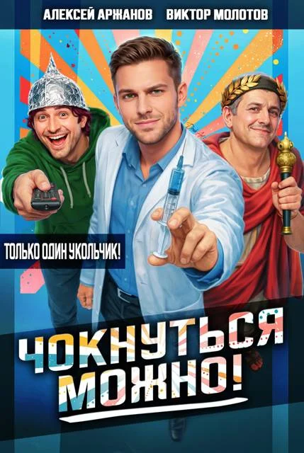 Обложка Чокнуться можно!