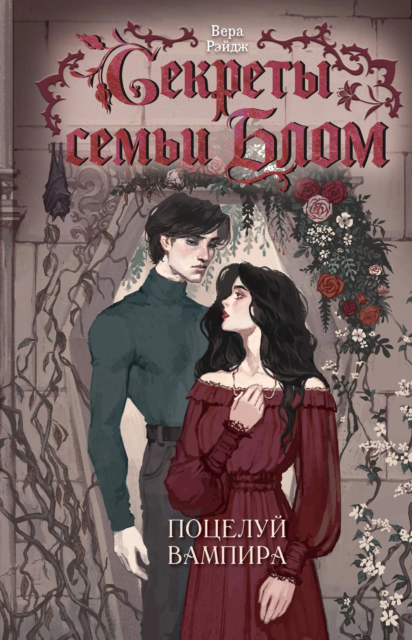 Обложка Поцелуй вампира