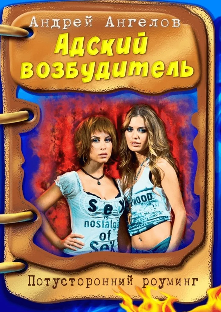 Обложка Адский возбудитель