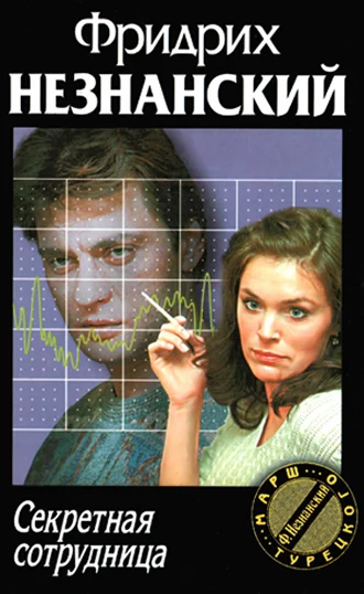 Обложка Секретная сотрудница