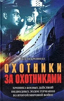 Обложка Охотники за охотниками. Хроника боевых действий подводных лодок Германии во Второй мировой войне