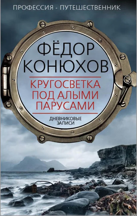 Обложка Кругосветка под алыми парусами. Дневниковые записи