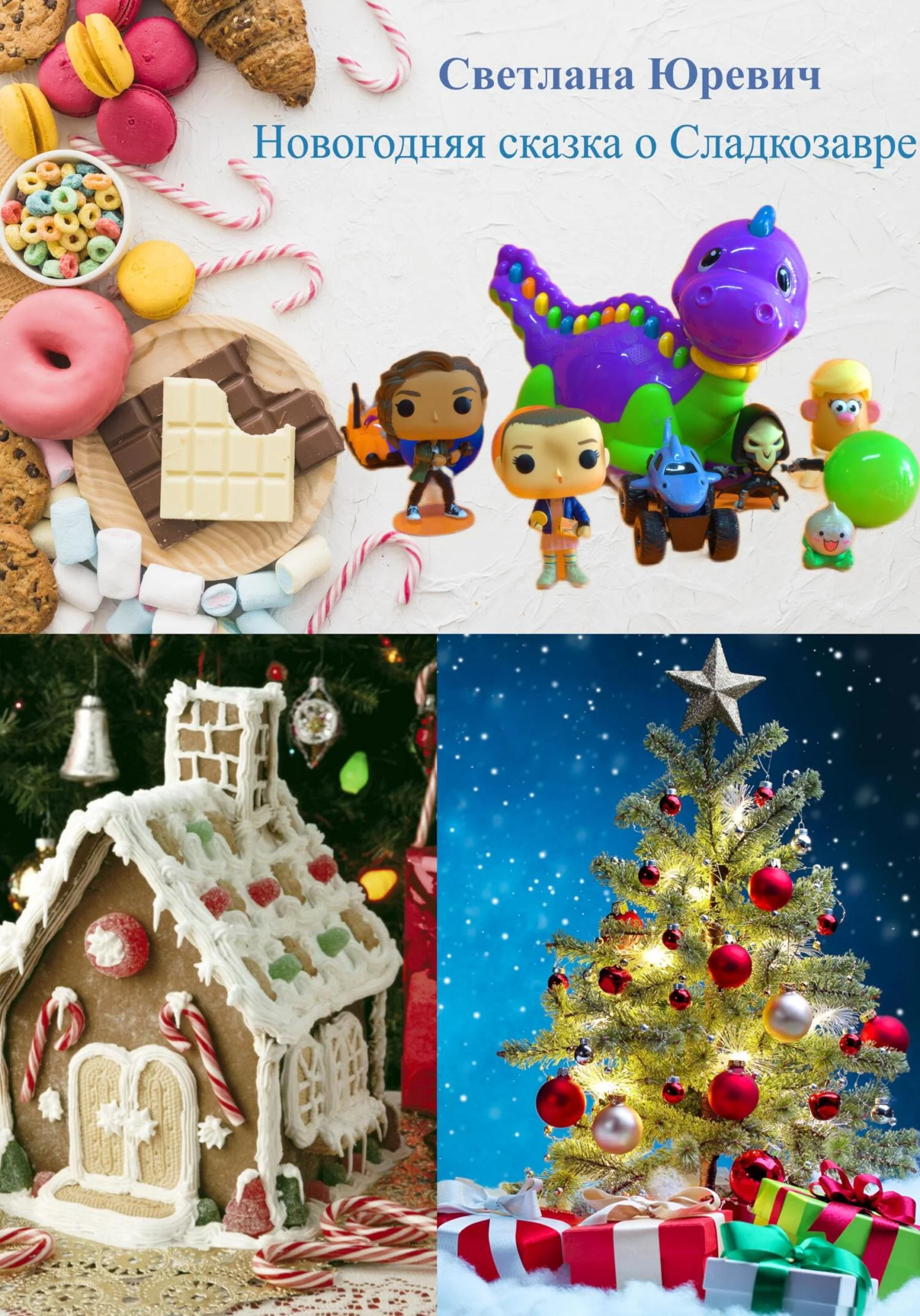 Обложка Новогодняя сказка о Сладкозавре