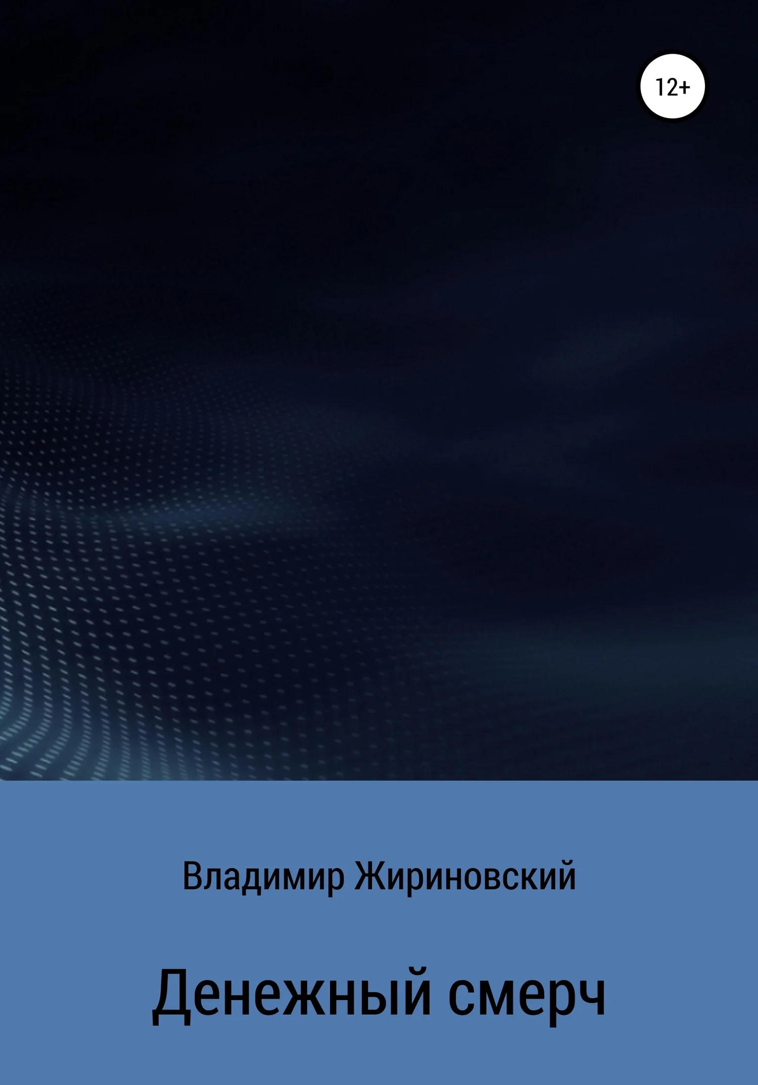 Обложка Денежный смерч