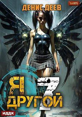 Обложка Я – другой 7: СПАС II