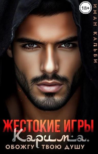 Обложка Жестокие игры Карима. Обожгу твою душу