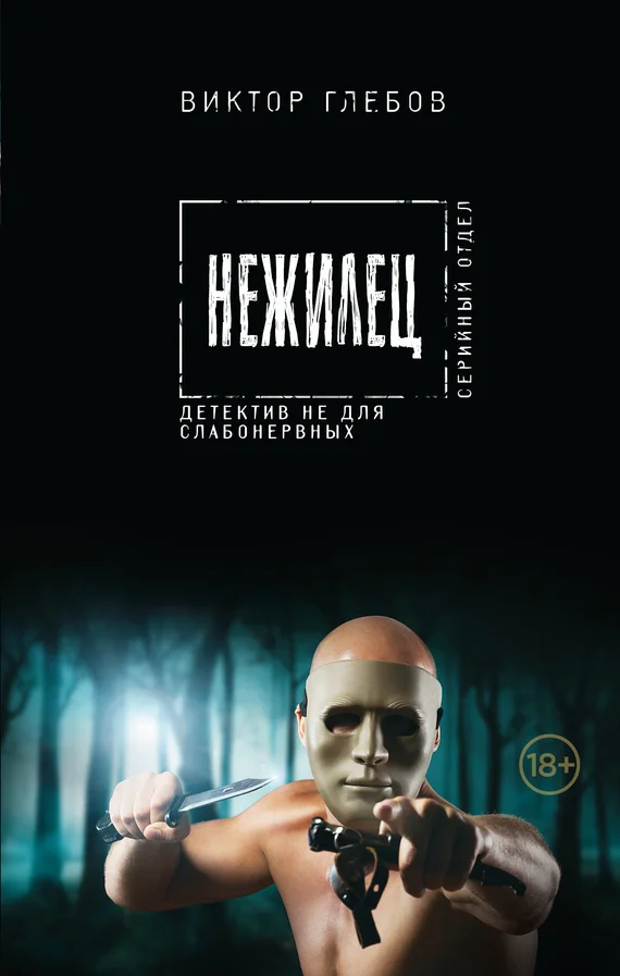 Обложка Нежилец