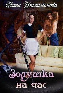 Обложка Золушка на час