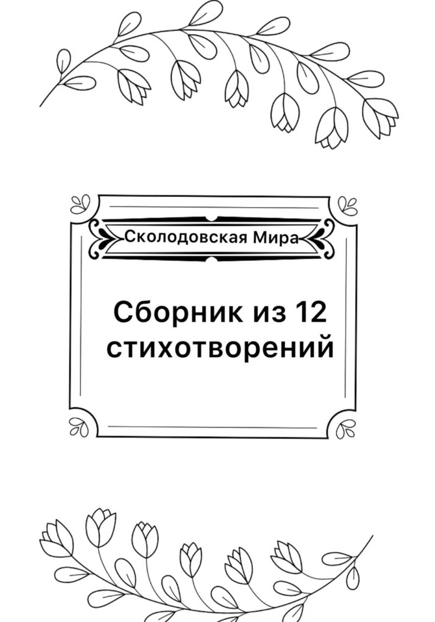 Обложка Сборник из 12 стихотворений