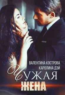 Обложка Чужая жена