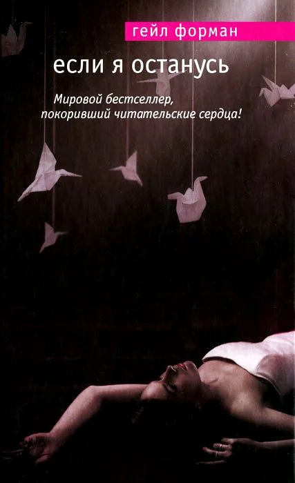 Обложка Если я останусь