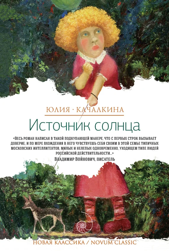 Обложка Источник солнца