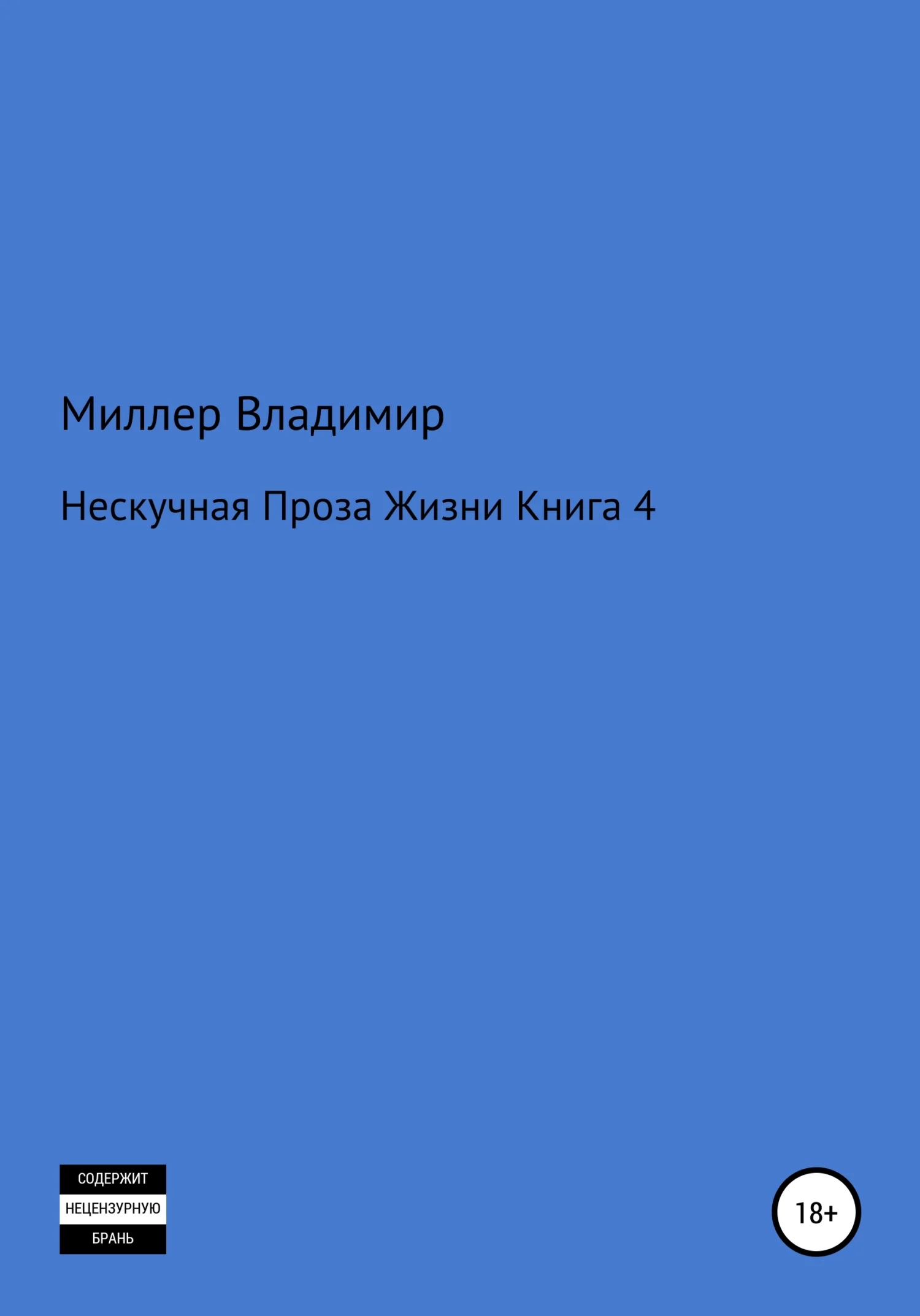 Обложка Нескучная проза жизни. Книга 4