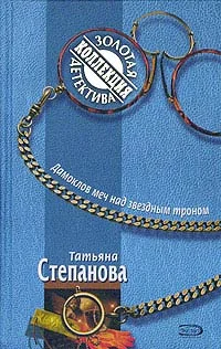Обложка Дамоклов меч над звездным троном