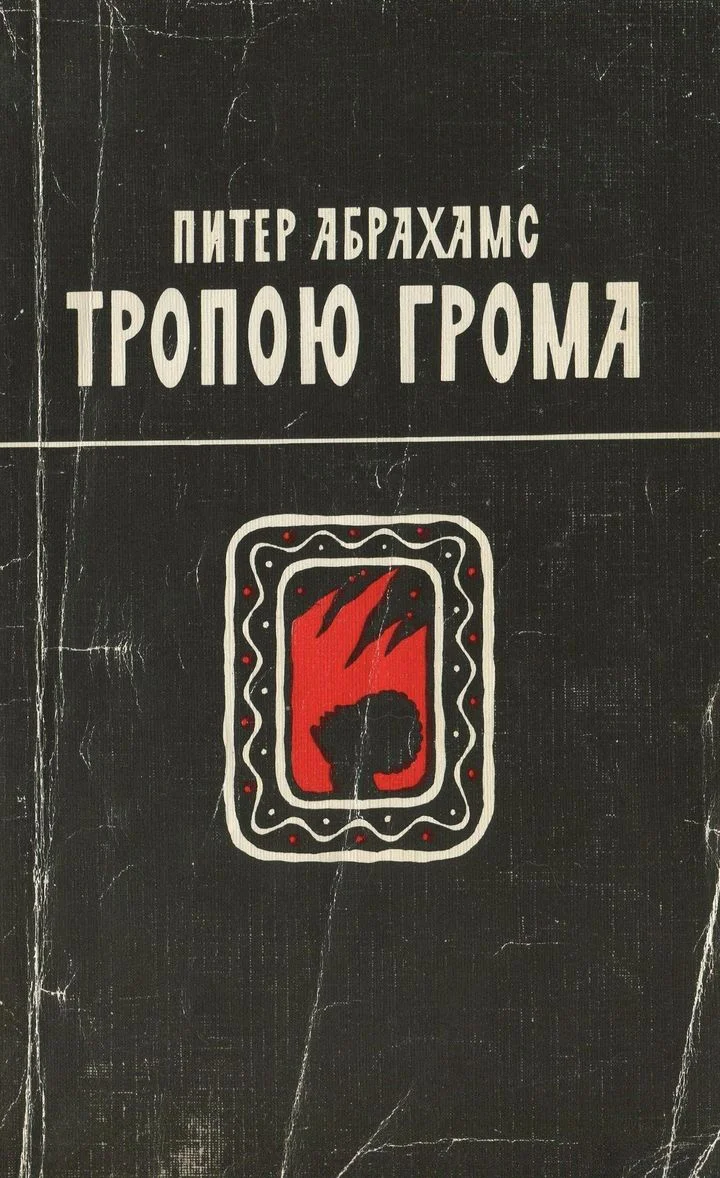 Обложка Тропою грома