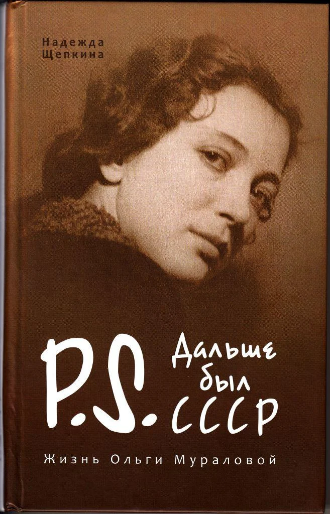 Обложка Постскриптум. Дальше был СССР. Жизнь Ольги Мураловой.