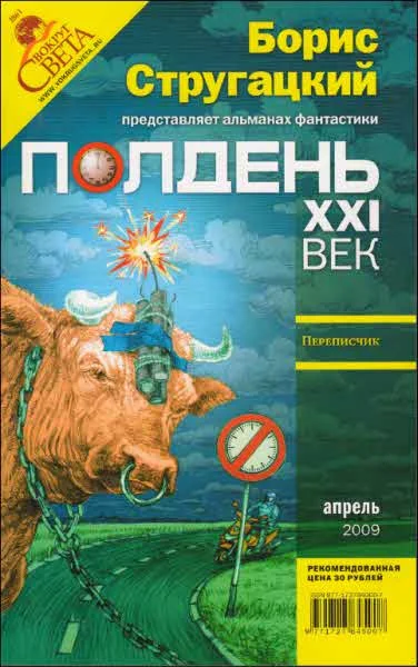 Обложка Полдень, XXI век, 2009 № 04