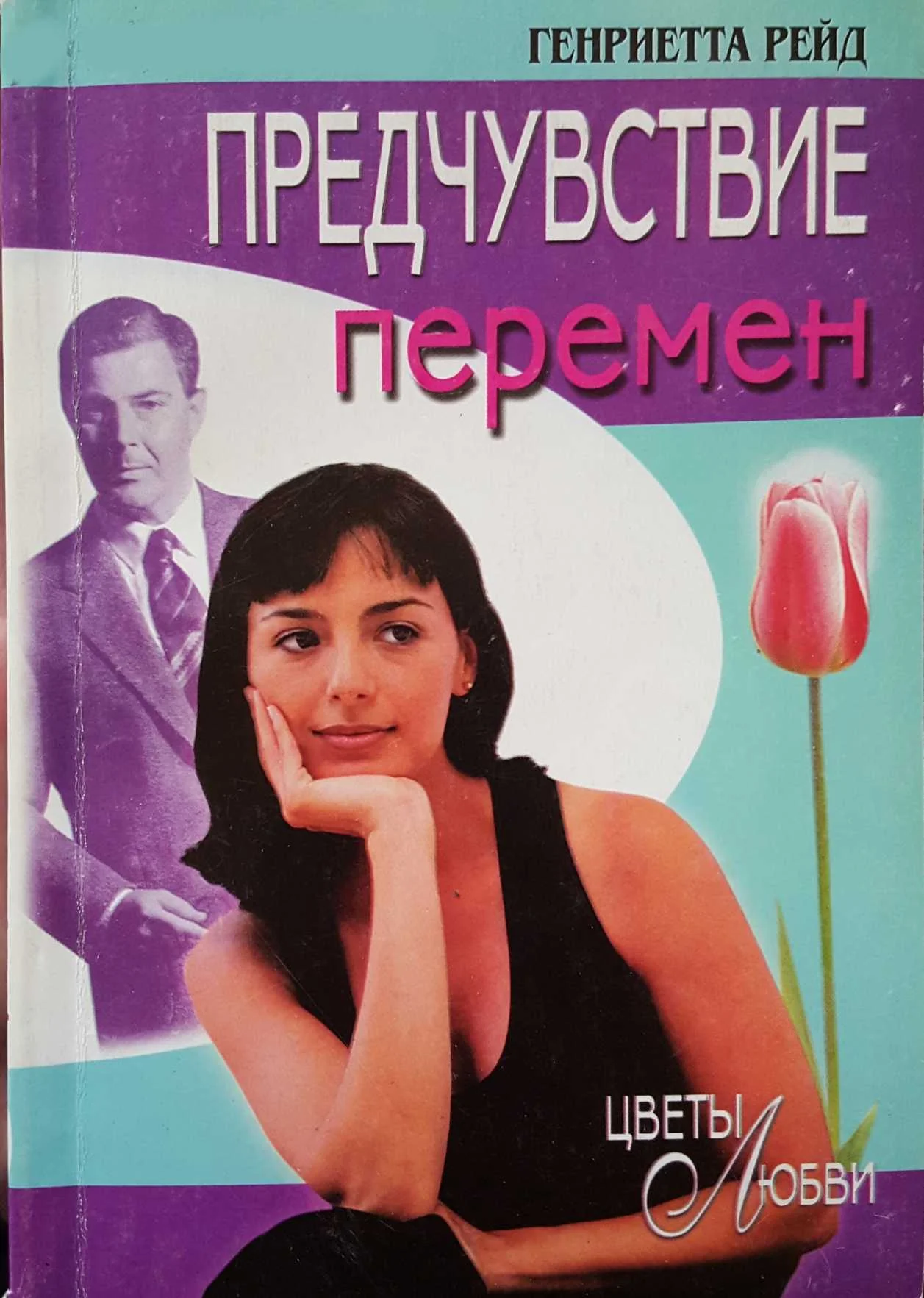 Обложка Предчувствие перемен
