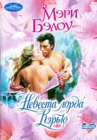 Обложка Невеста лорда Кэрью