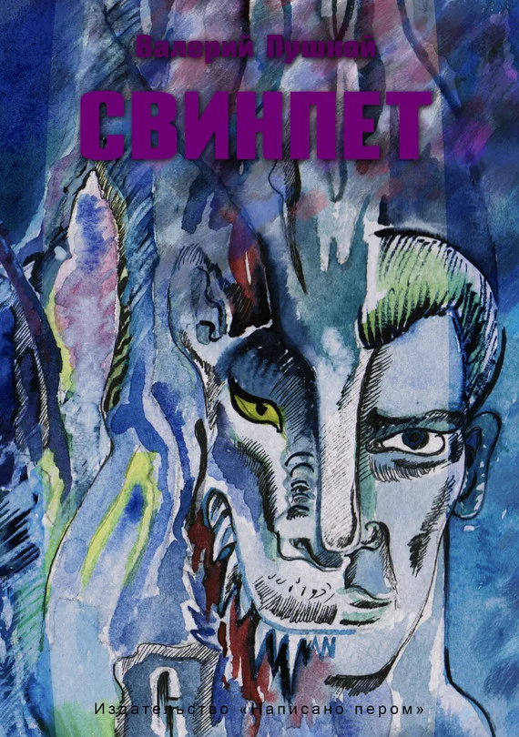 Обложка Свинпет