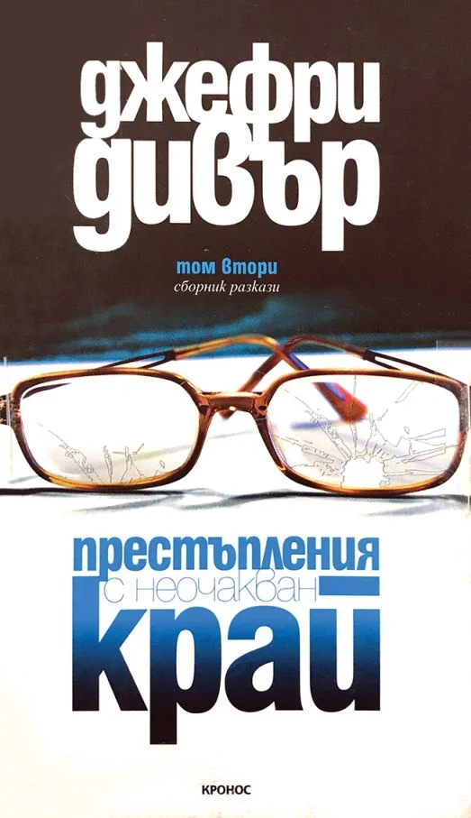 Обложка Престъпления с неочакван край. Том 2
