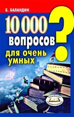 Обложка 10000 вопросов для очень умных
