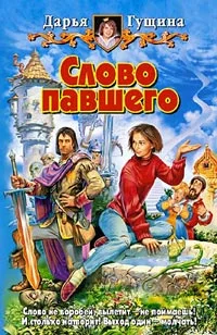 Обложка Слово павшего