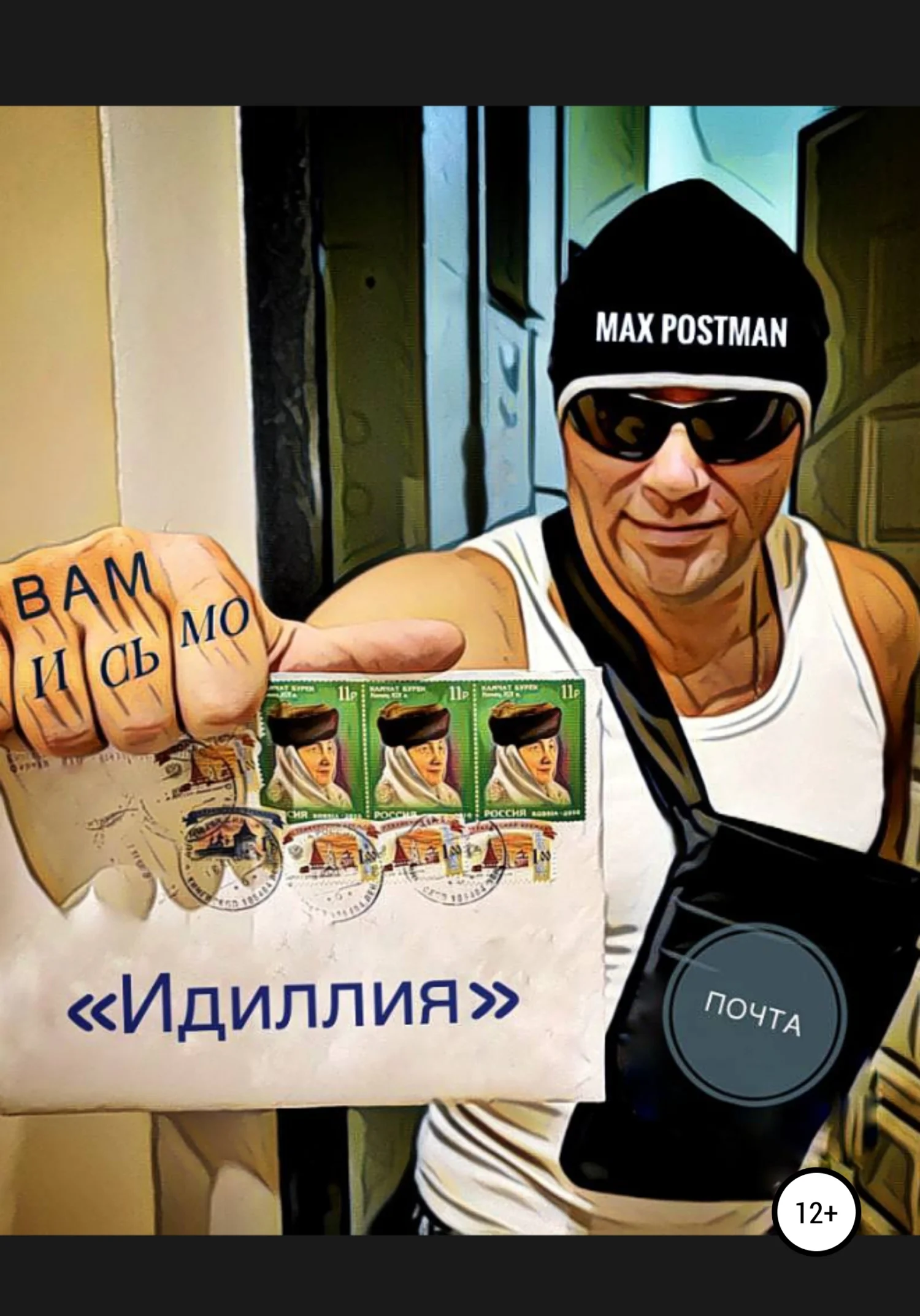 Обложка Идиллия