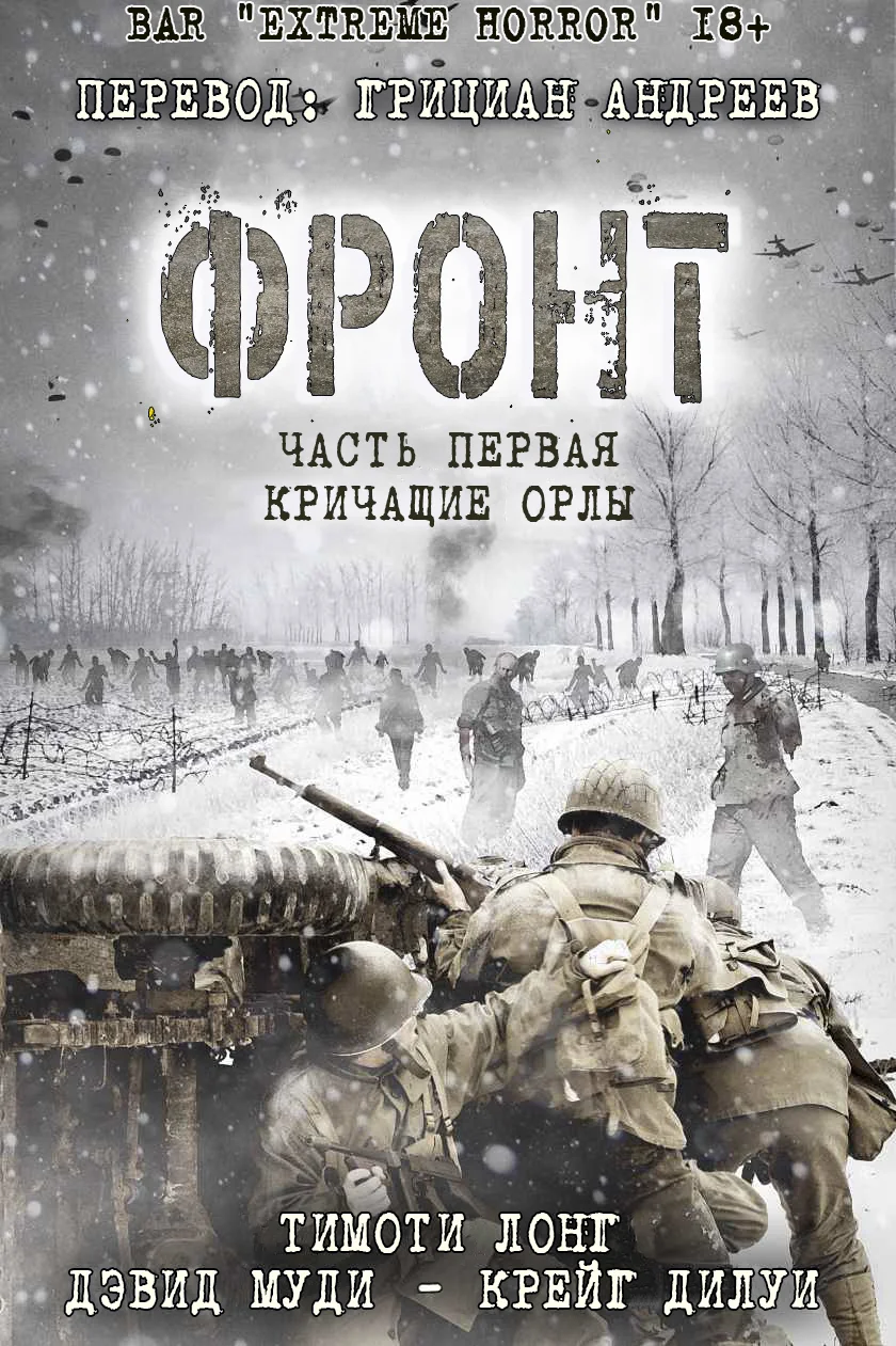 Обложка Фронт. Книга 1: Кричащие Орлы