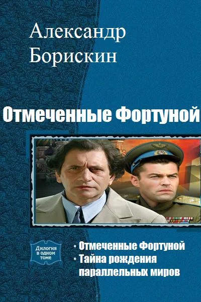 Обложка Отмеченные Фортуной. Дилогия