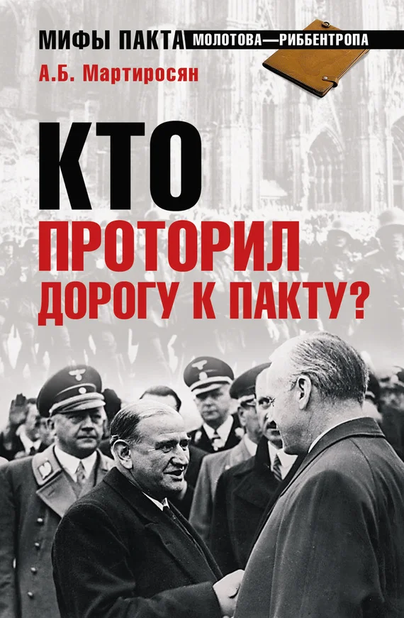 Обложка Кто проторил дорогу к пакту?