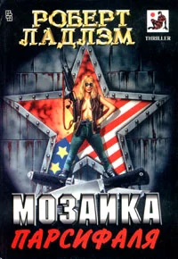 Обложка Мозаика Парсифаля