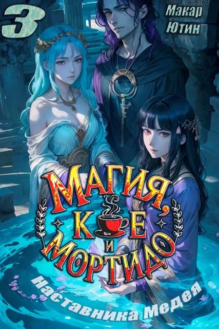 Обложка Магия, кофе и мортидо 3