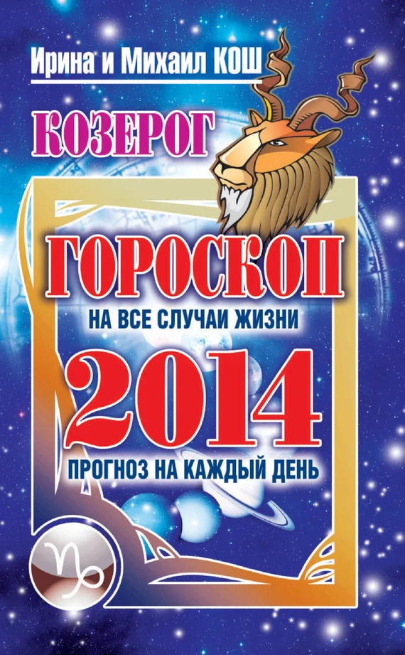 Обложка Прогноз на каждый день. 2014 год. Козерог