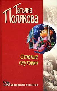 Обложка Отпетые плутовки